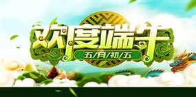 欢度端午节PSD分层海报